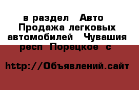  в раздел : Авто » Продажа легковых автомобилей . Чувашия респ.,Порецкое. с.